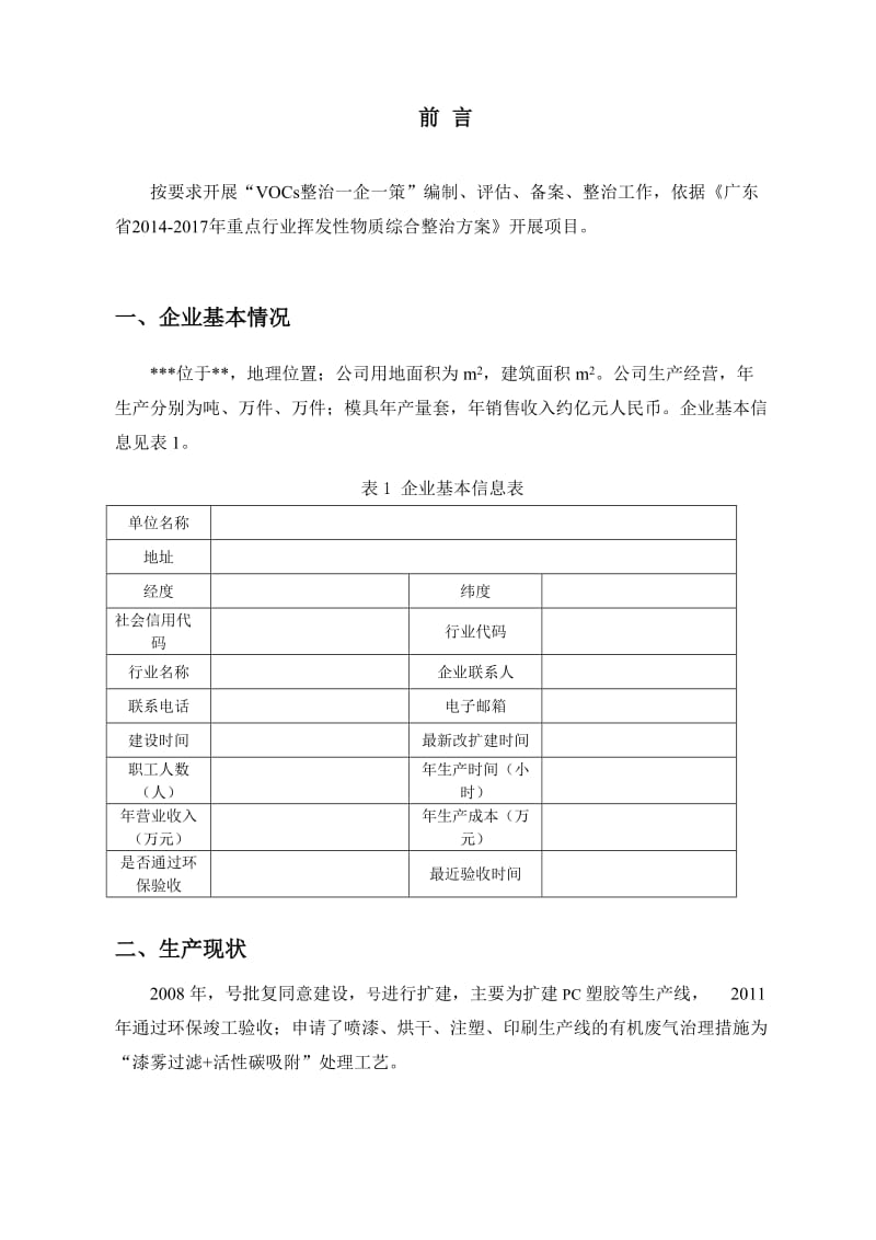 VOCs一企一策综合整治方案.doc_第2页