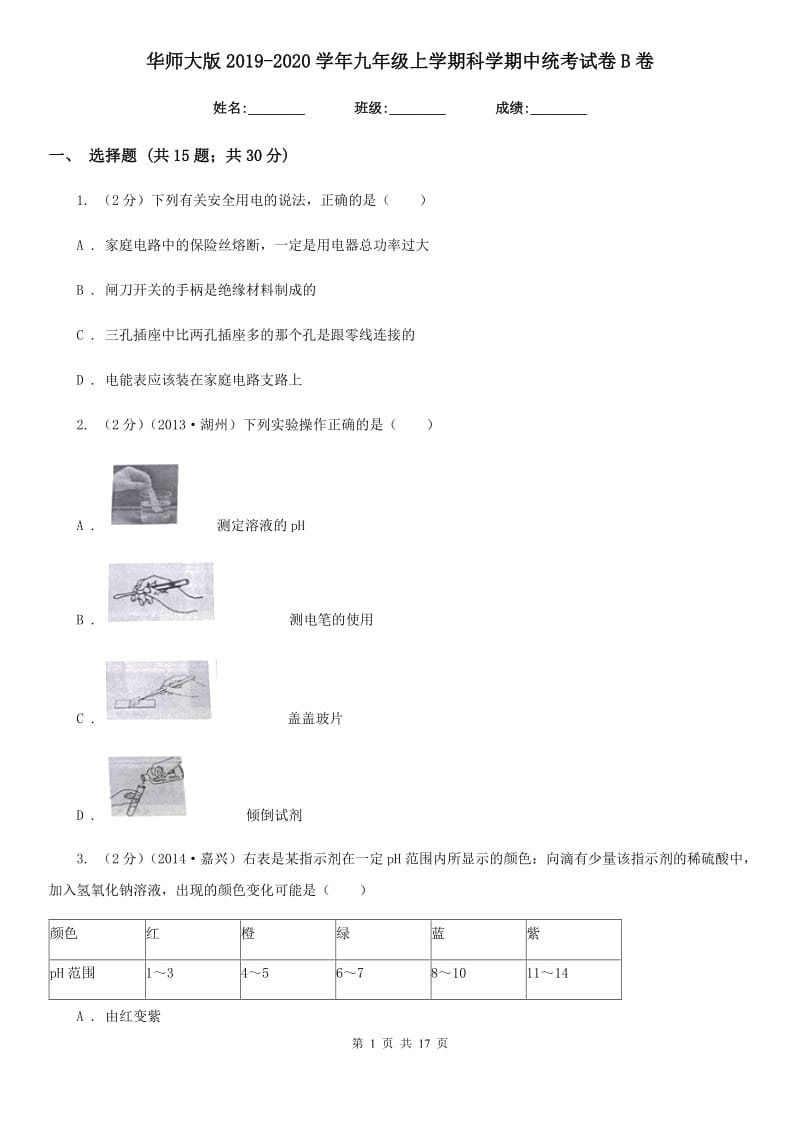 华师大版2019-2020学年九年级上学期科学期中统考试卷B卷.doc_第1页