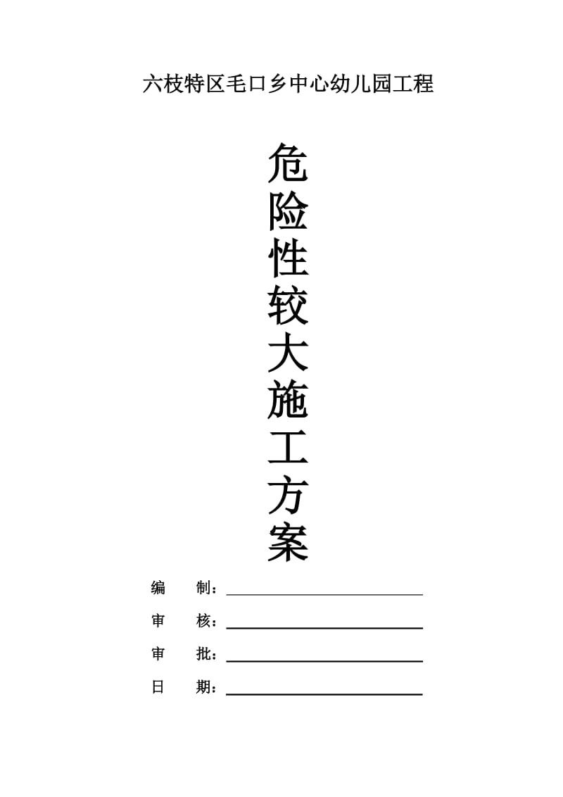 六枝特区毛口乡中心幼儿园工程危险性较大工程施工方案.doc_第1页