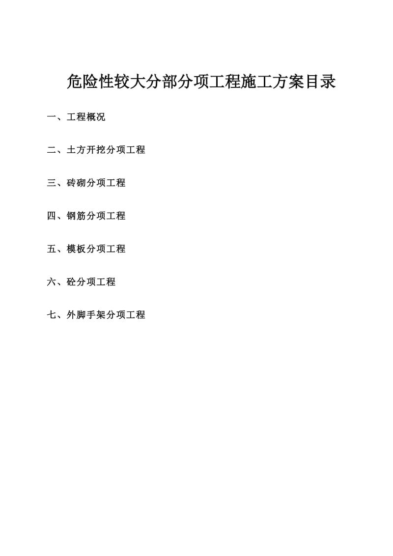 六枝特区毛口乡中心幼儿园工程危险性较大工程施工方案.doc_第2页