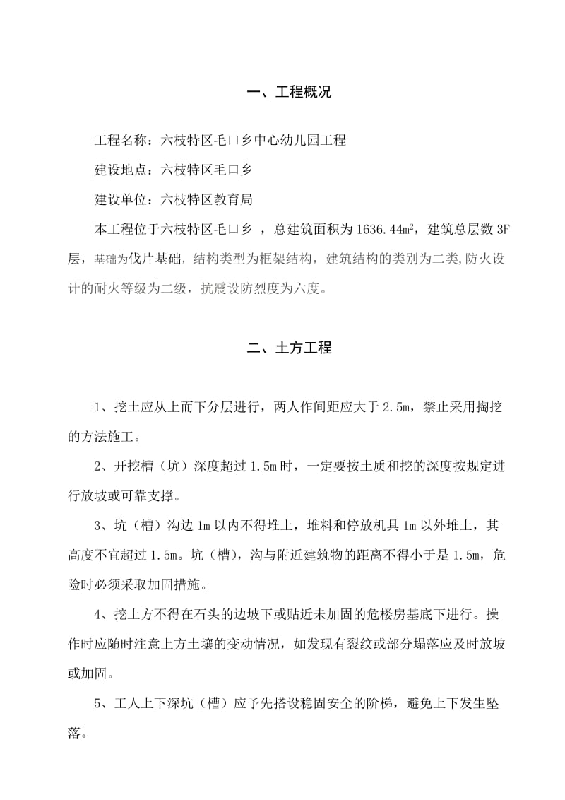 六枝特区毛口乡中心幼儿园工程危险性较大工程施工方案.doc_第3页