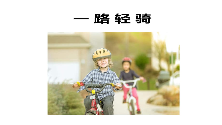 三年級美術課程《一路輕騎》課件.ppt_第1頁