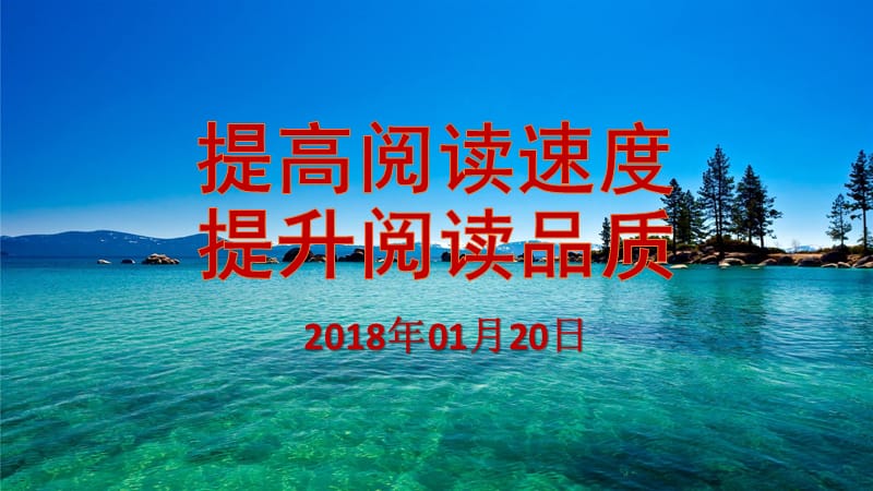 《提高阅读速度》PPT课件.ppt_第1页