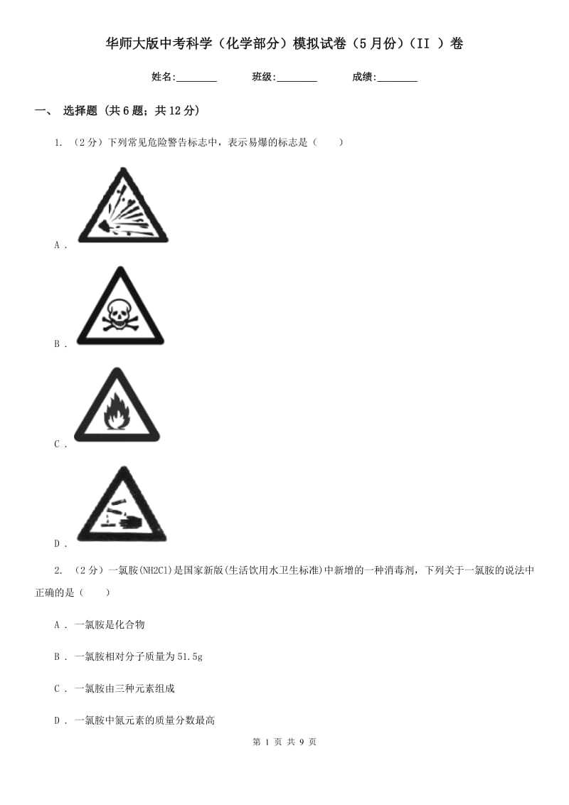 华师大版中考科学（化学部分）模拟试卷（5月份）（II）卷.doc_第1页