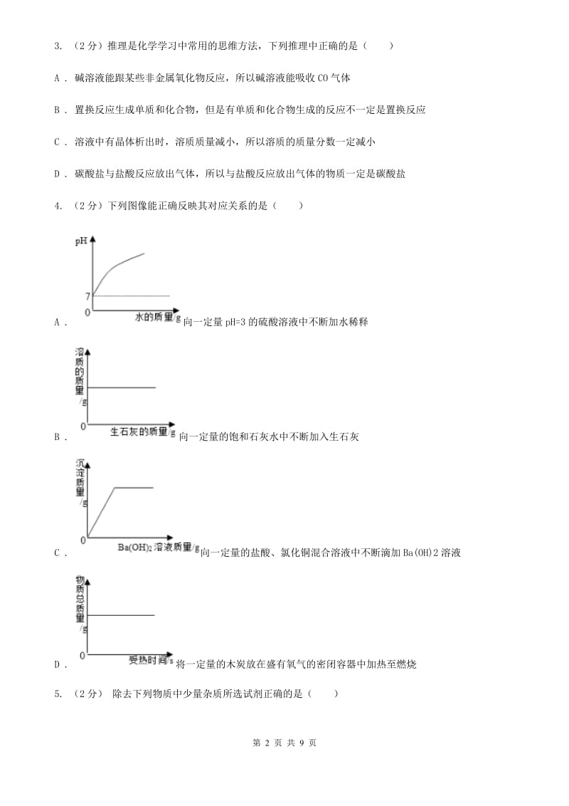 华师大版中考科学（化学部分）模拟试卷（5月份）（II）卷.doc_第2页