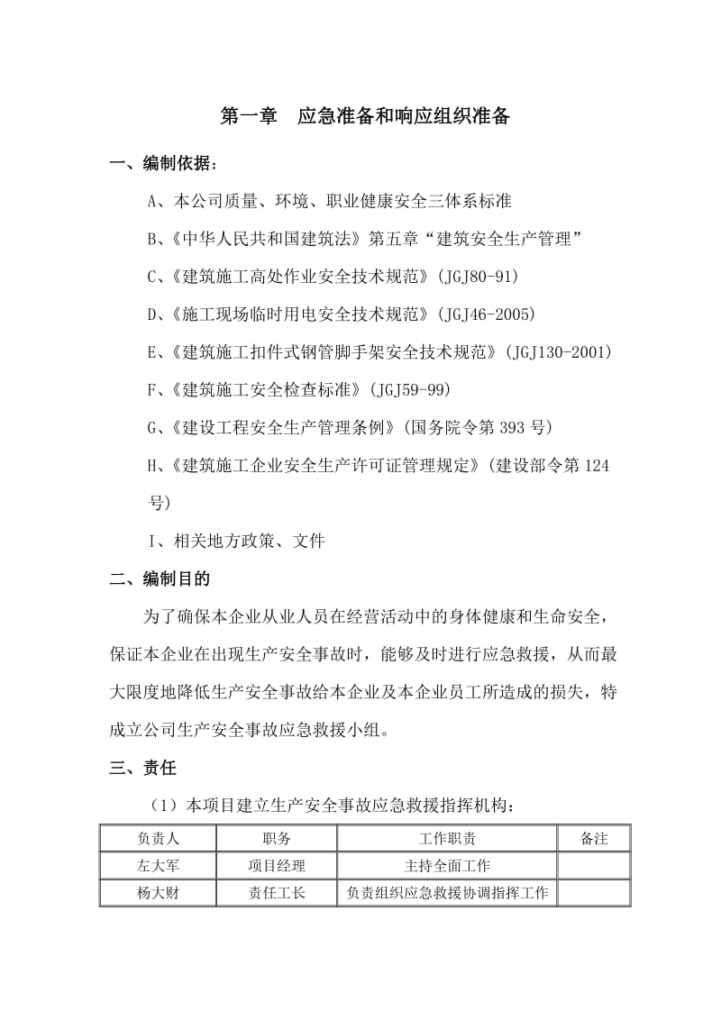 成都成华荆竹西路政府保障性住房工程-应急预案专项方案.doc_第2页