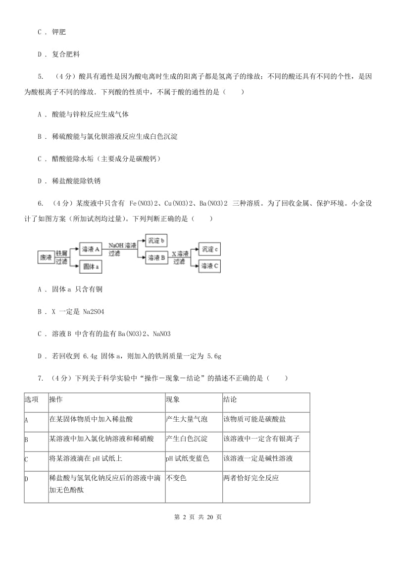 浙教版2019-2020学年九年级上学期科学10月阶段考试试卷D卷.doc_第2页