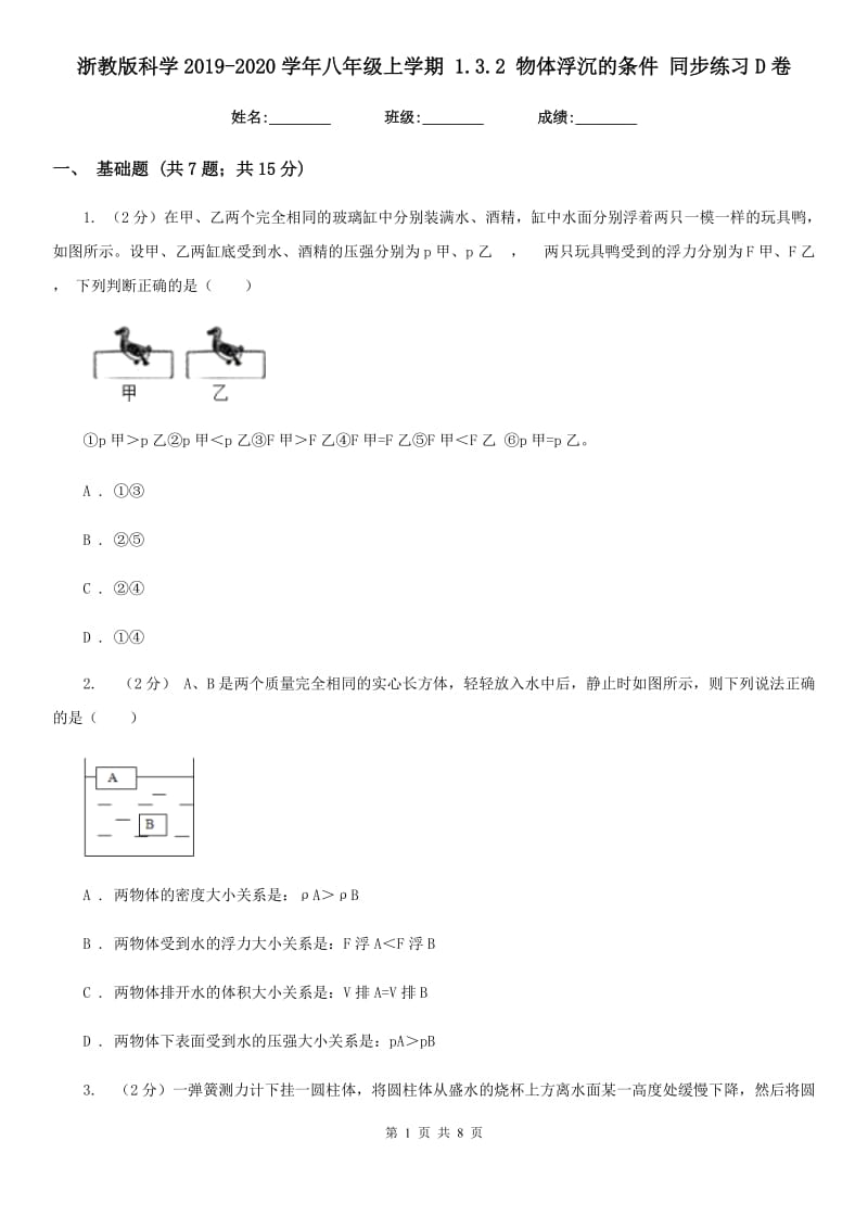 浙教版科学2019-2020学年八年级上学期1.3.2物体浮沉的条件同步练习D卷.doc_第1页