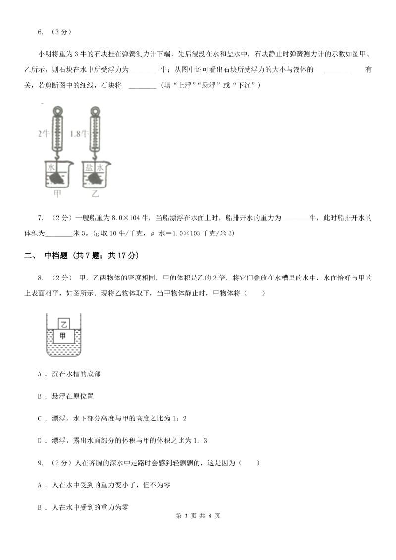 浙教版科学2019-2020学年八年级上学期1.3.2物体浮沉的条件同步练习D卷.doc_第3页