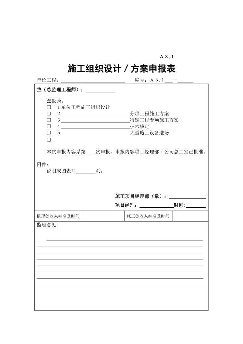 A31施工组织设计、方案申报表.doc_第1页