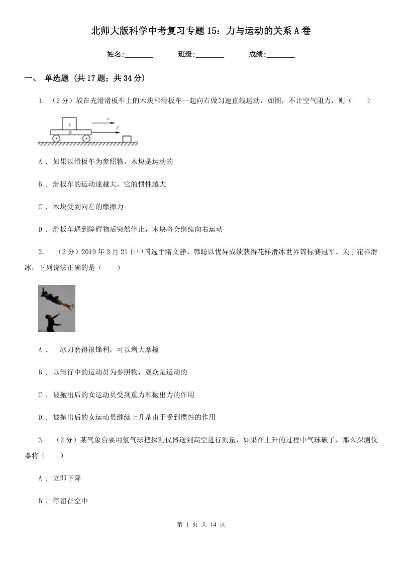 北师大版科学中考复习专题15：力与运动的关系A卷.doc_第1页