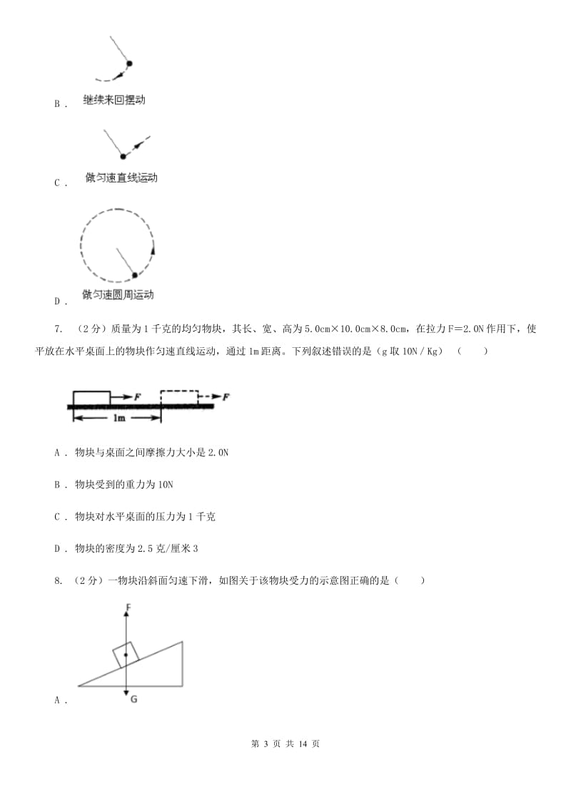 北师大版科学中考复习专题15：力与运动的关系A卷.doc_第3页