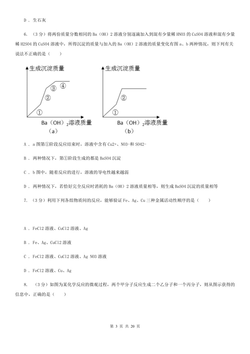 华师大版2019-2020学年九年级上学期科学期中检测卷（I）卷.doc_第3页