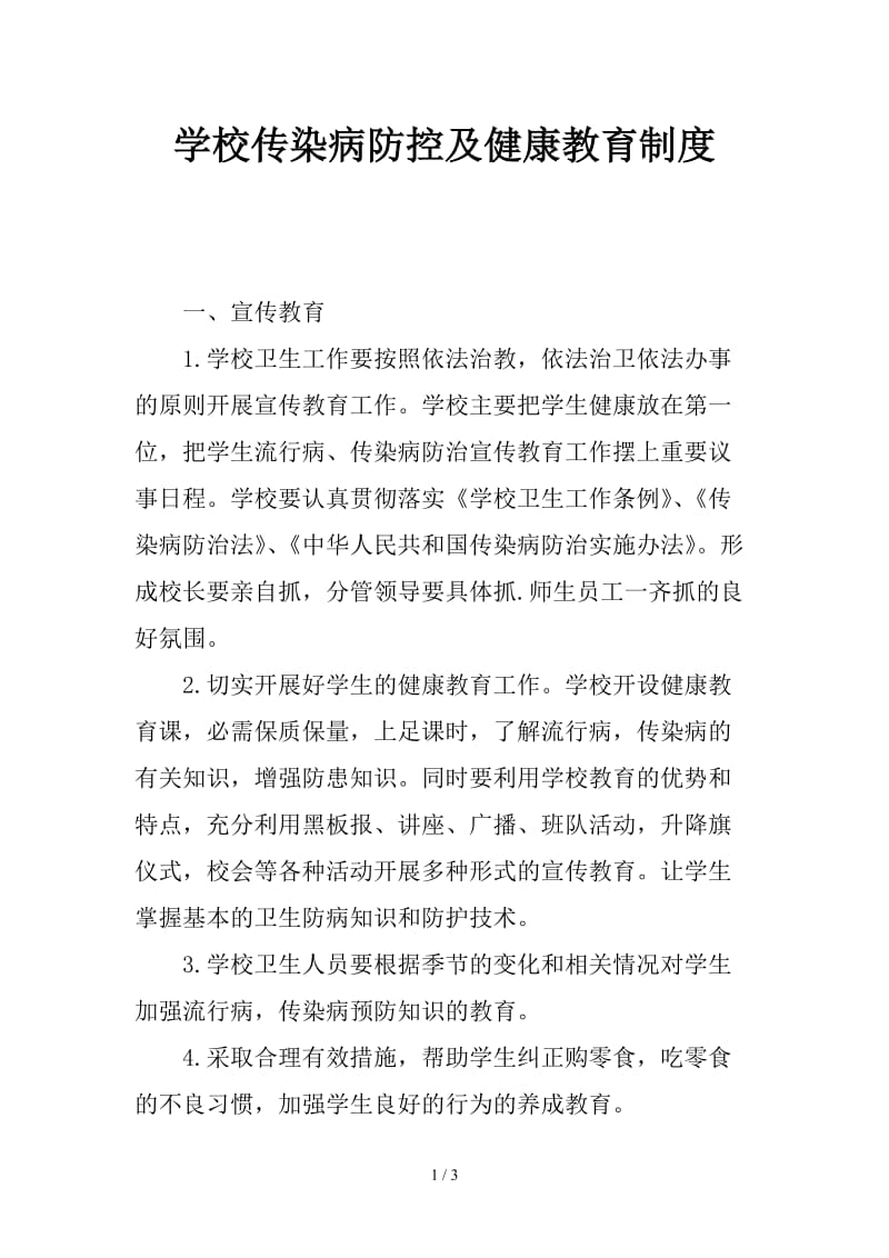 学校传染病防控及健康教育制度 (3).doc_第1页