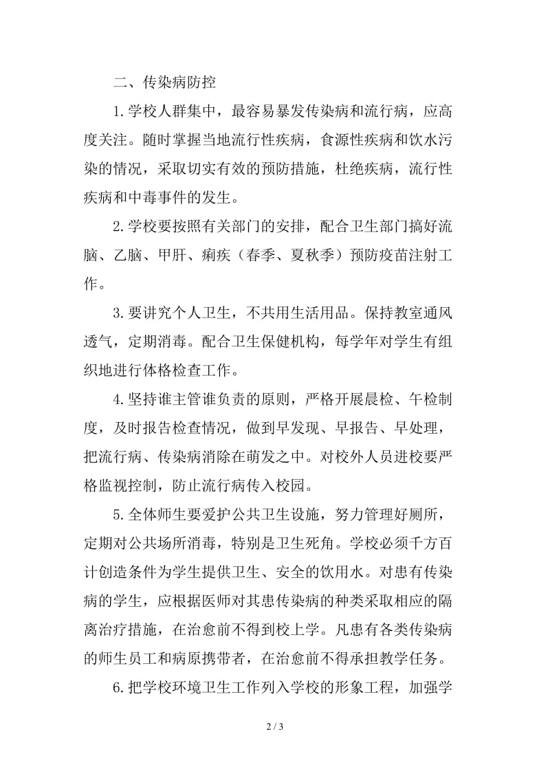 学校传染病防控及健康教育制度 (3).doc_第2页