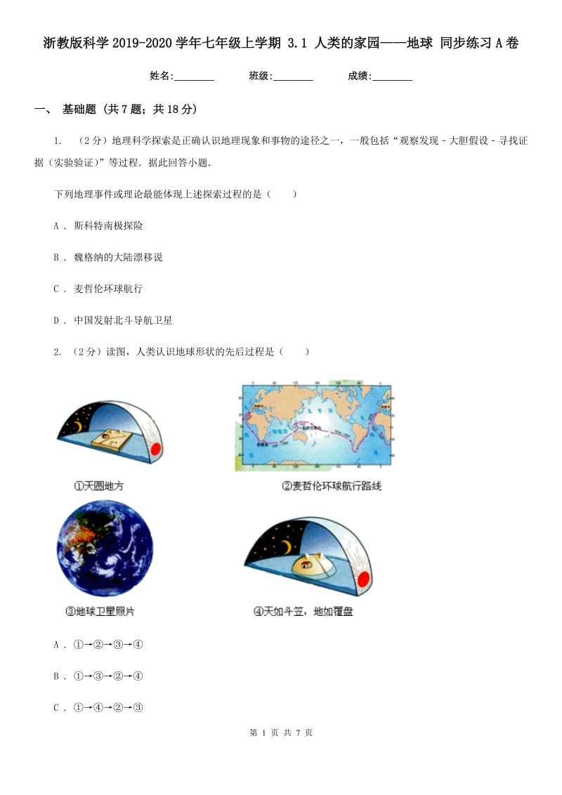 浙教版科学2019-2020学年七年级上学期 3.1 人类的家园——地球 同步练习A卷.doc_第1页