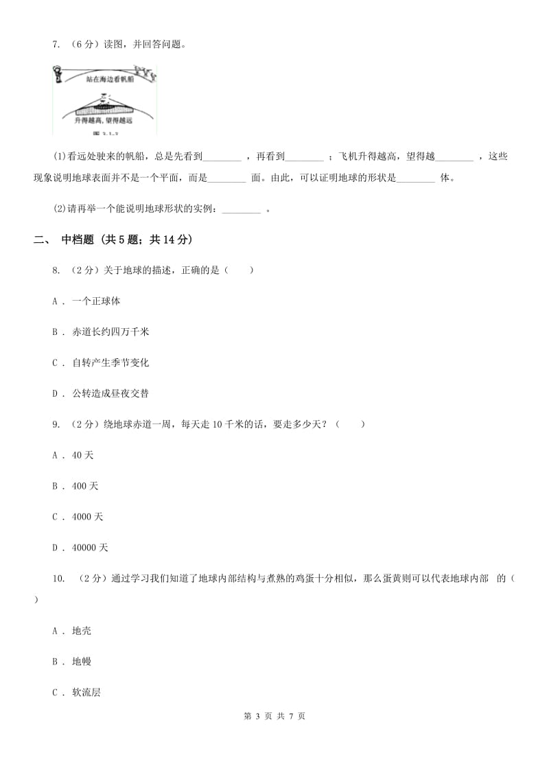 浙教版科学2019-2020学年七年级上学期 3.1 人类的家园——地球 同步练习A卷.doc_第3页