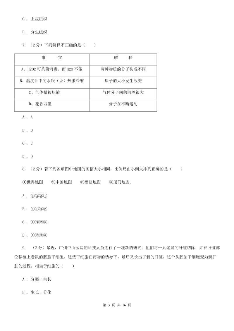 2019-2020学年上学期七年级期末考试科学科试卷（II）卷.doc_第3页