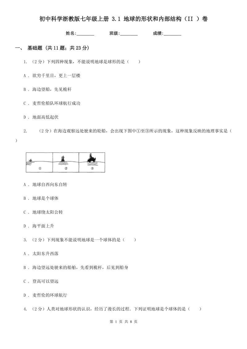 初中科学浙教版七年级上册 3.1 地球的形状和内部结构（II ）卷.doc_第1页