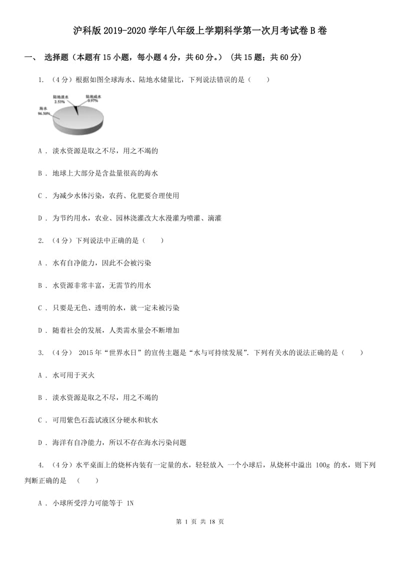 沪科版2019-2020学年八年级上学期科学第一次月考试卷B卷.doc_第1页