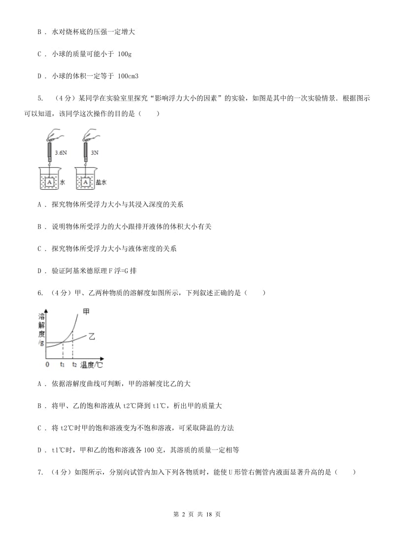 沪科版2019-2020学年八年级上学期科学第一次月考试卷B卷.doc_第2页