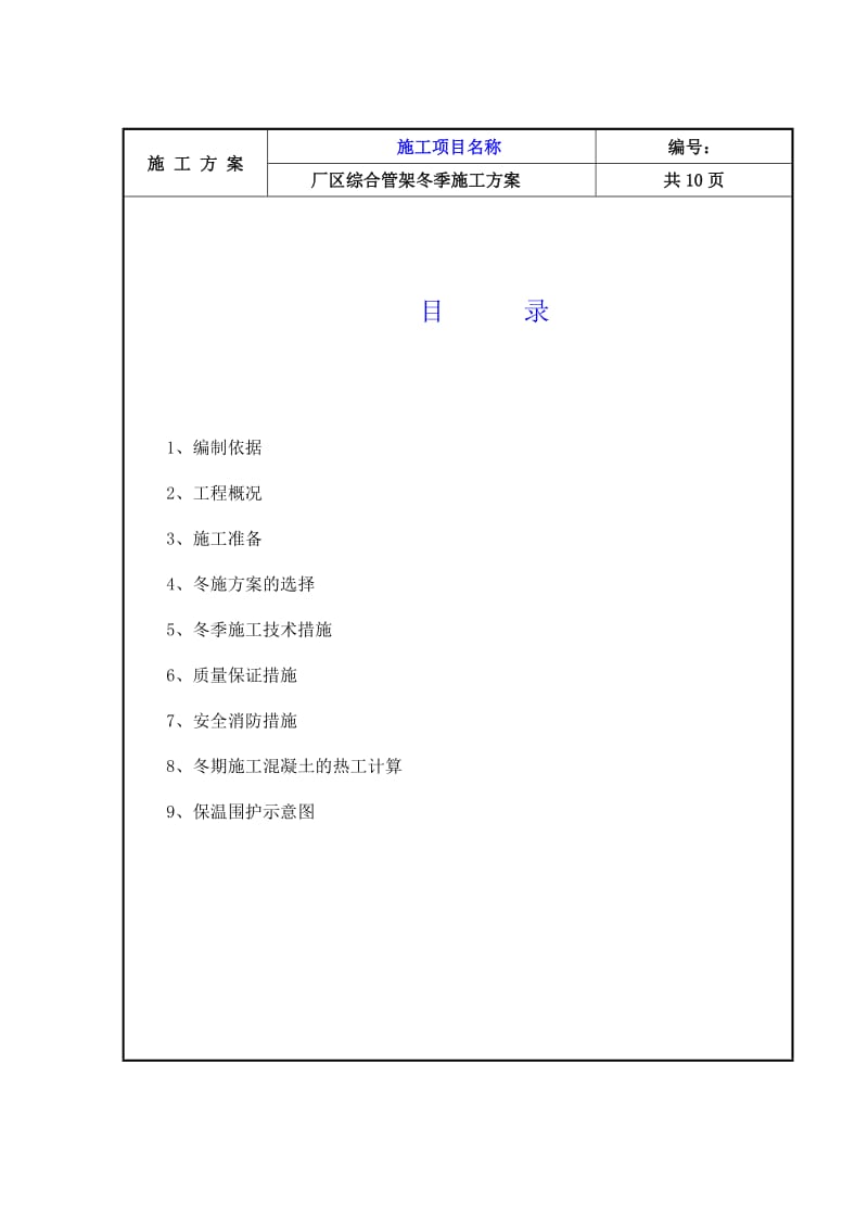 厂区综合管架冬季施工方案.doc_第1页