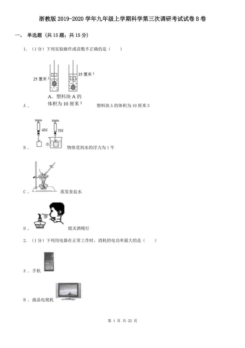 浙教版2019-2020学年九年级上学期科学第三次调研考试试卷B卷.doc_第1页