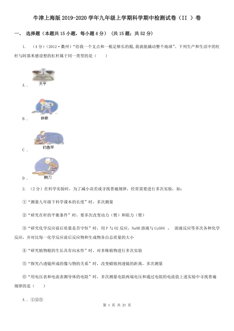 牛津上海版2019-2020学年九年级上学期科学期中检测试卷（II）卷.doc_第1页