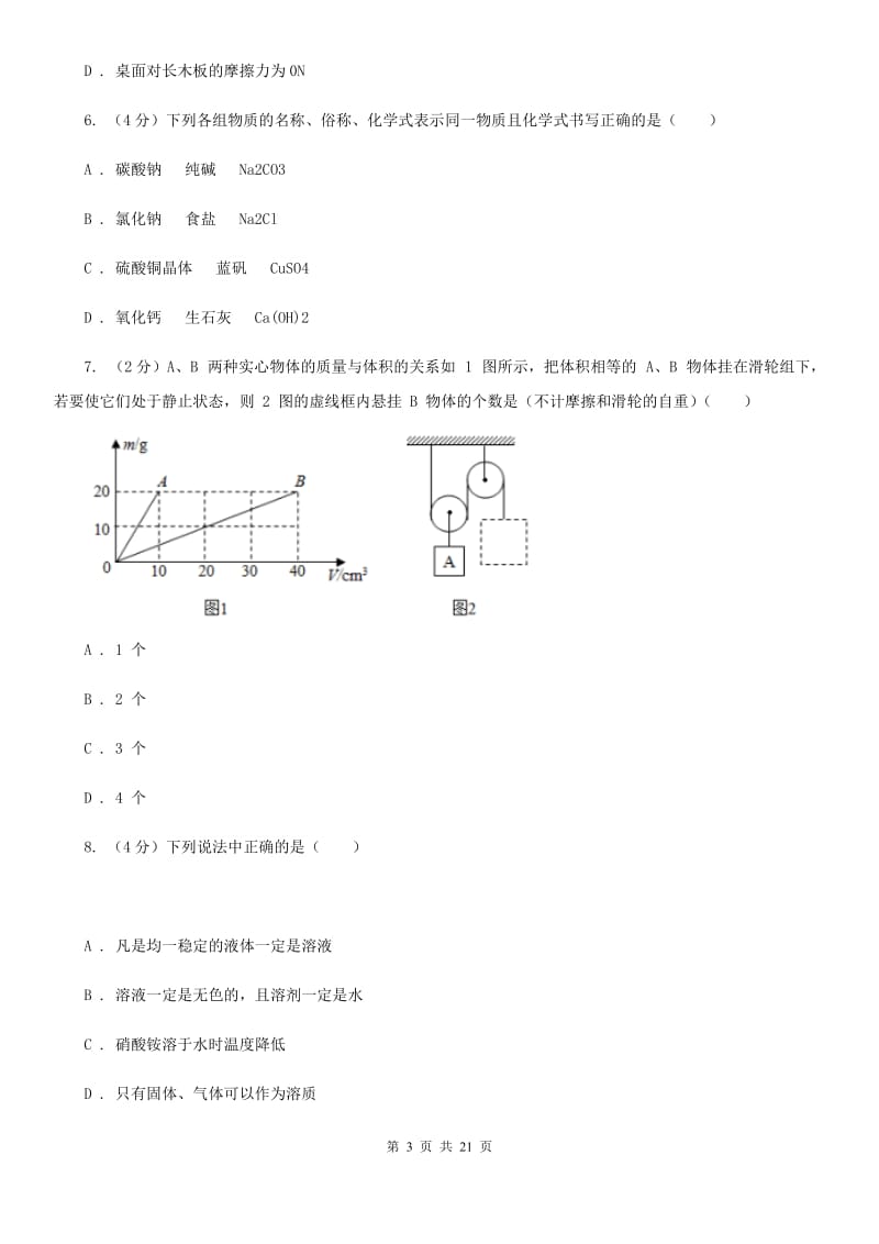 牛津上海版2019-2020学年九年级上学期科学期中检测试卷（II）卷.doc_第3页