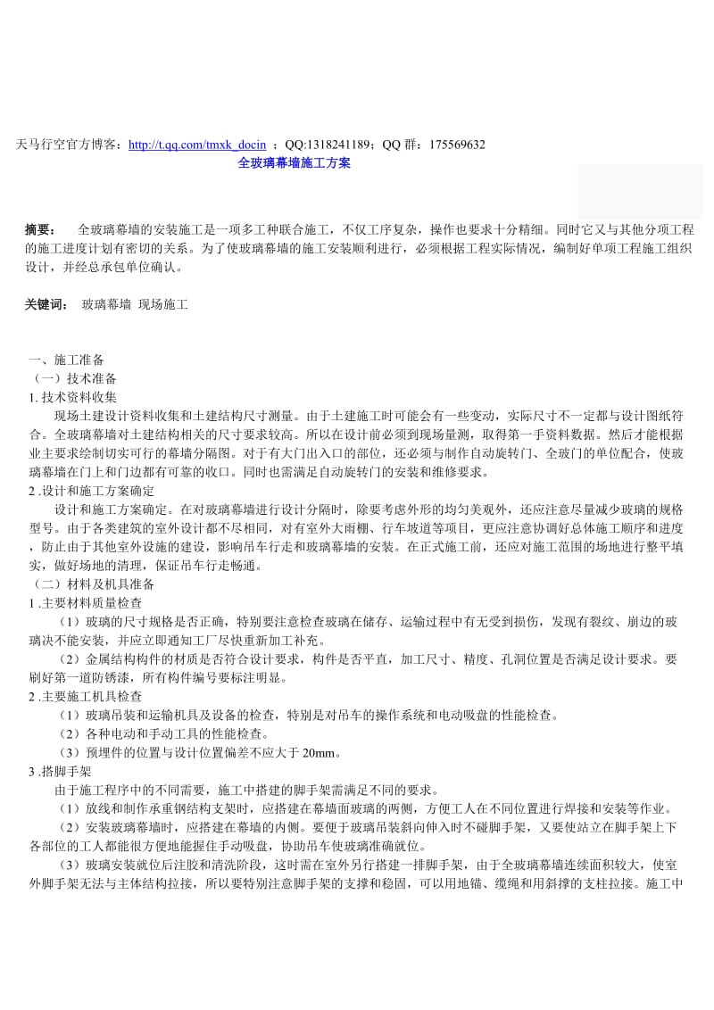 全玻璃幕墙施工方案.doc_第1页