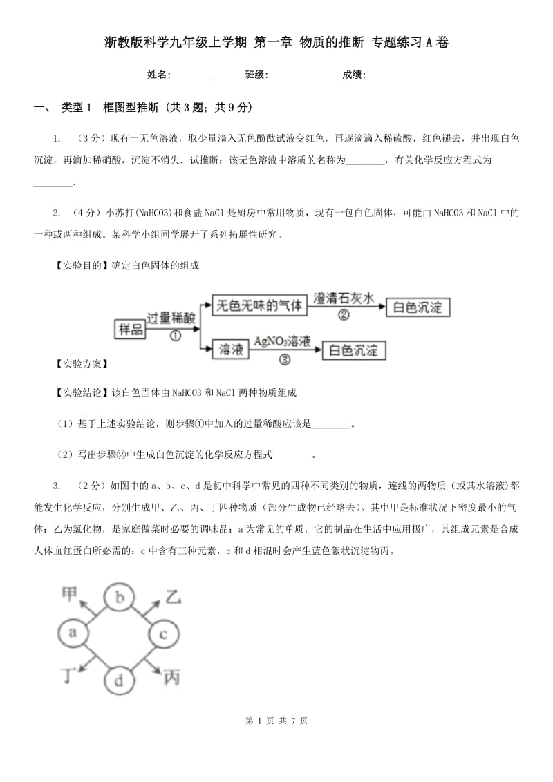 浙教版科学九年级上学期第一章物质的推断专题练习A卷.doc_第1页