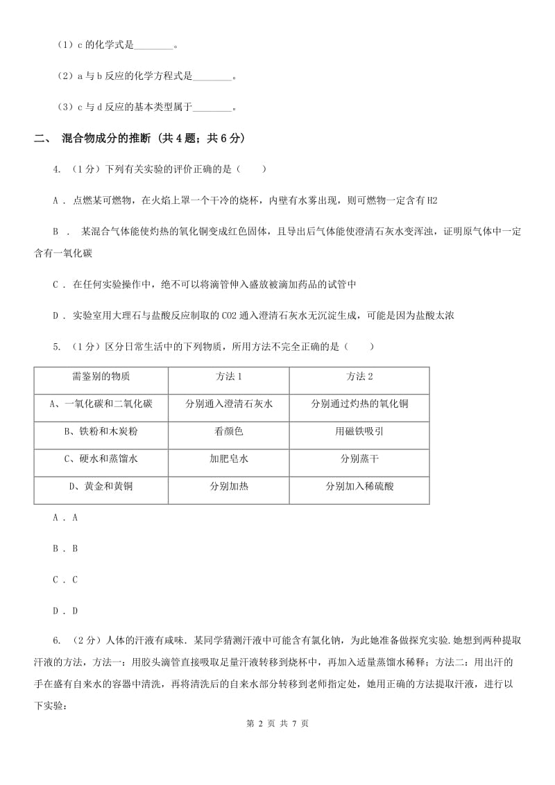 浙教版科学九年级上学期第一章物质的推断专题练习A卷.doc_第2页