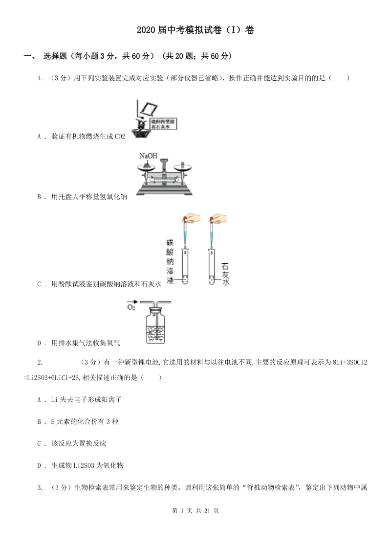 2020届中考模拟试卷（I）卷.doc_第1页