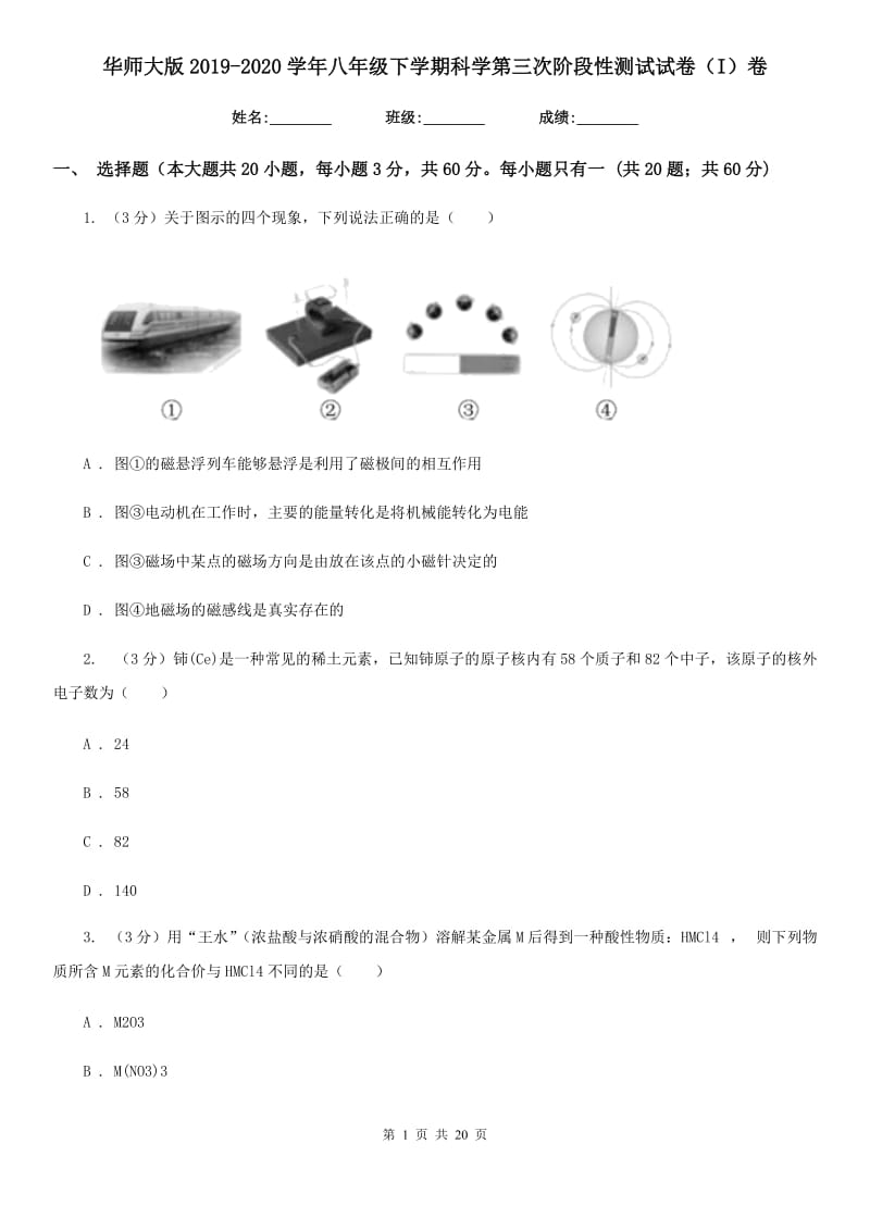 华师大版2019-2020学年八年级下学期科学第三次阶段性测试试卷（I）卷.doc_第1页