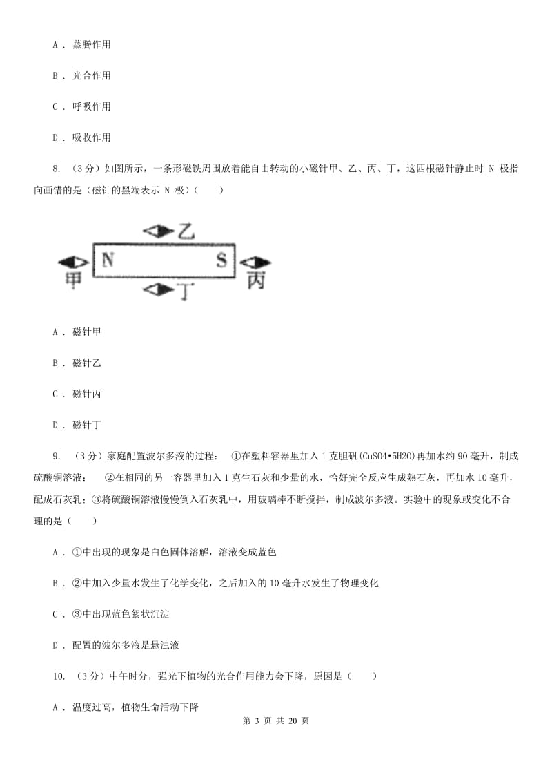 华师大版2019-2020学年八年级下学期科学第三次阶段性测试试卷（I）卷.doc_第3页