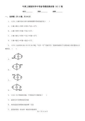 牛津上海版科學(xué)中考備考模擬測試卷（6）C卷.doc