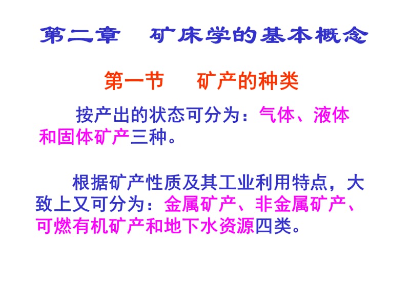 矿床学2-基本概念.ppt_第1页