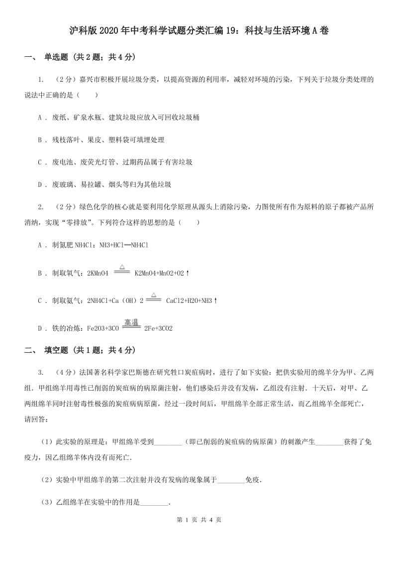 沪科版2020年中考科学试题分类汇编19：科技与生活环境A卷.doc_第1页