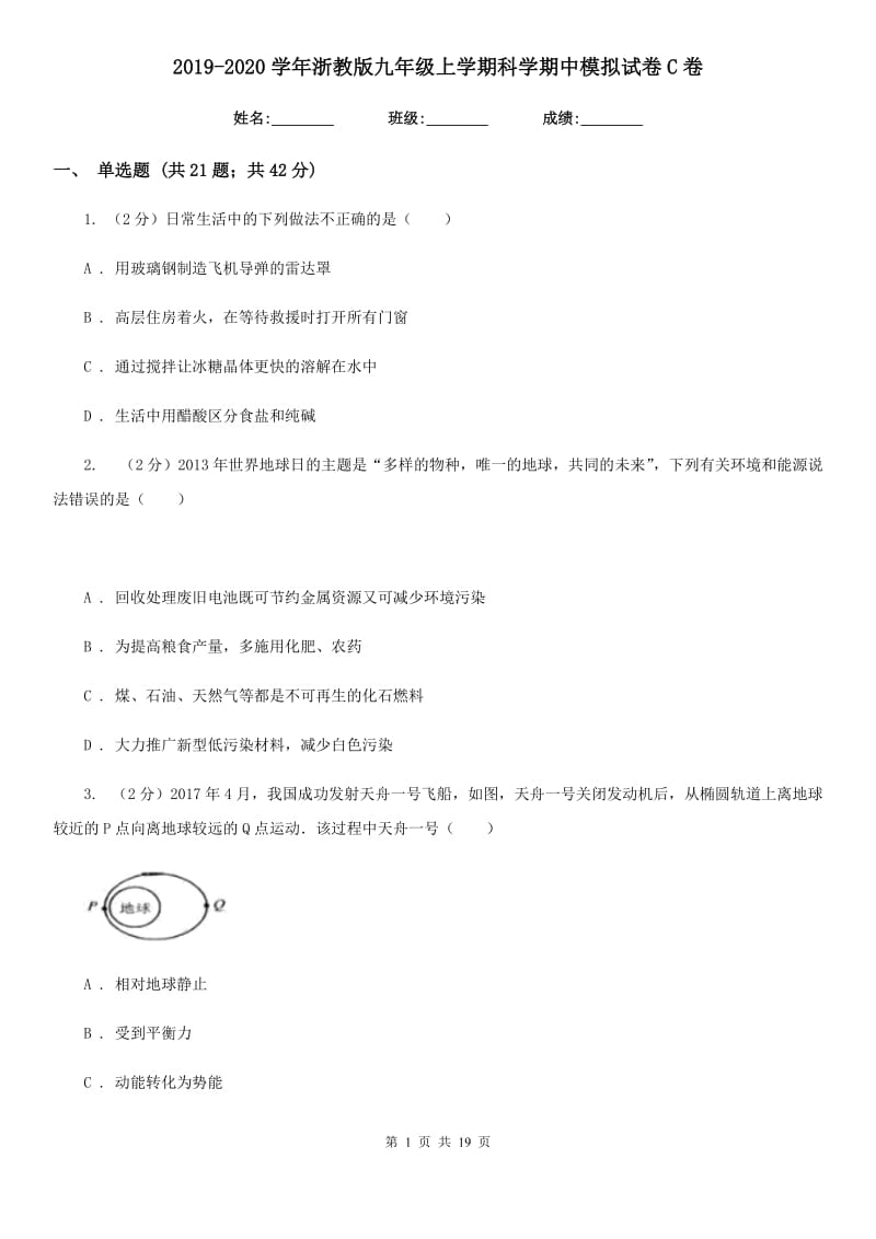 2019-2020学年浙教版九年级上学期科学期中模拟试卷C卷.doc_第1页