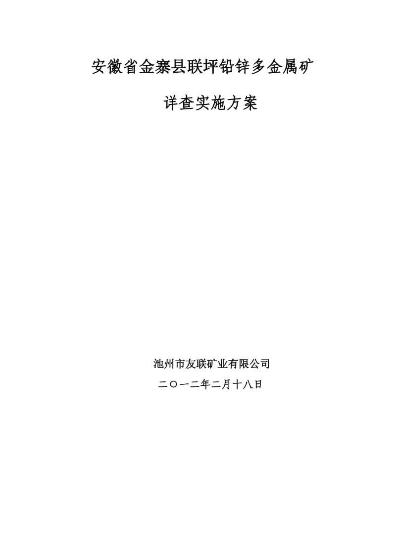 安徽省金寨县联坪铅锌矿详查实施方案.doc_第1页