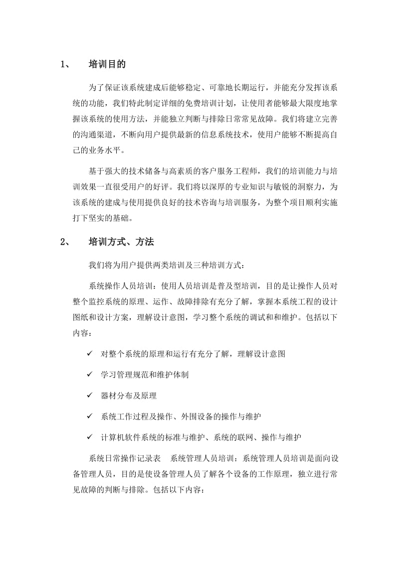 安防培训方案.doc_第1页