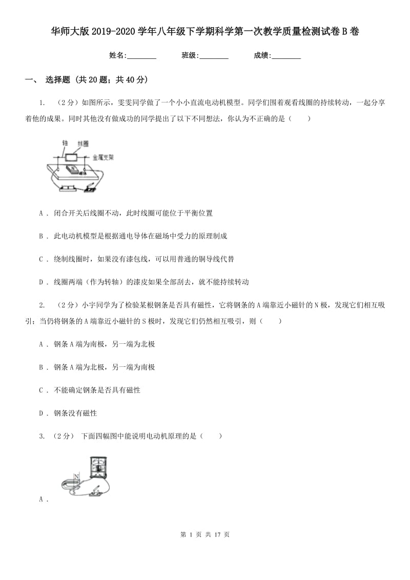 华师大版2019-2020学年八年级下学期科学第一次教学质量检测试卷B卷.doc_第1页