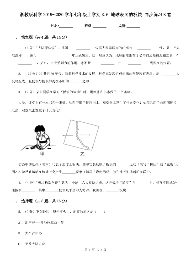 浙教版科学2019-2020学年七年级上学期3.6地球表面的板块同步练习B卷.doc_第1页