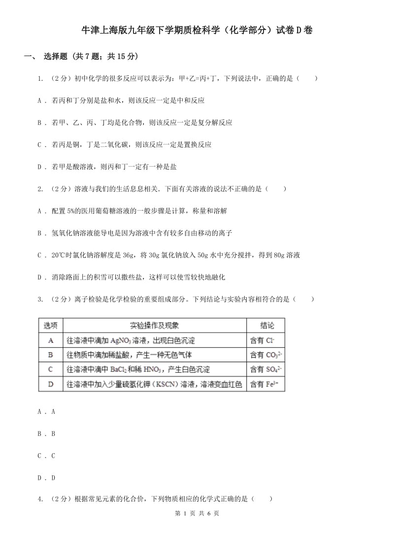 牛津上海版九年级下学期质检科学（化学部分）试卷D卷.doc_第1页