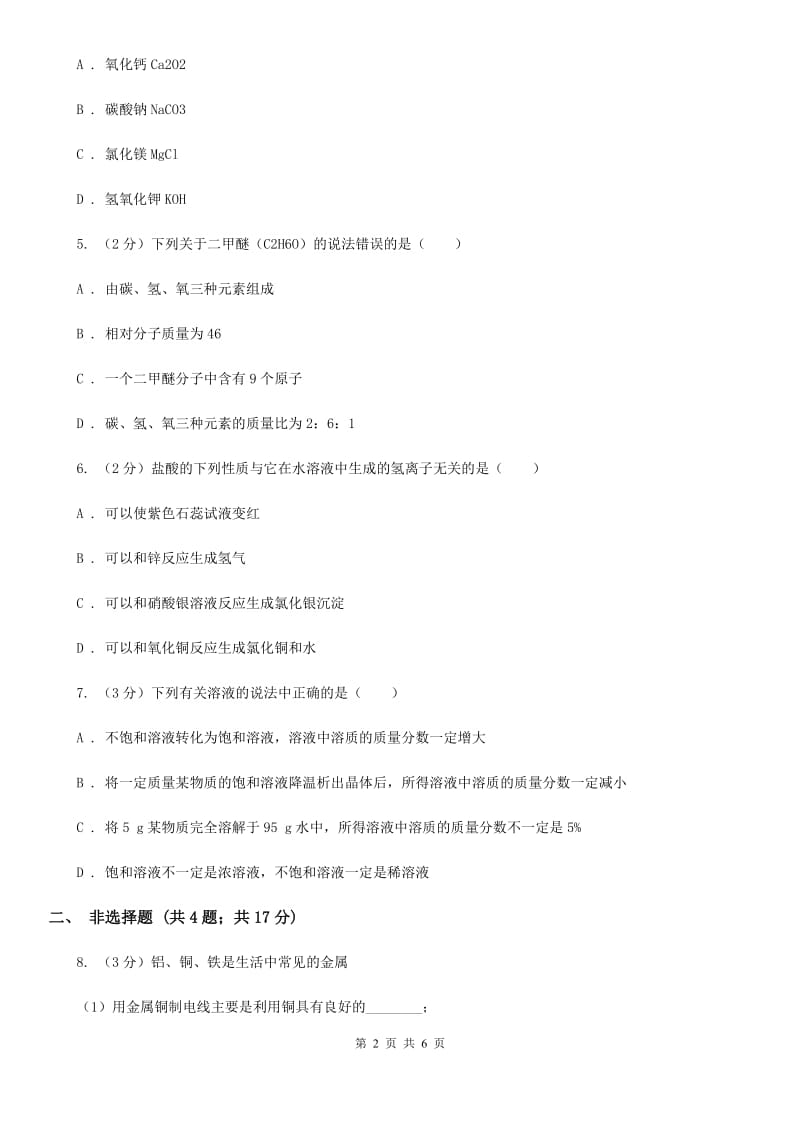 牛津上海版九年级下学期质检科学（化学部分）试卷D卷.doc_第2页