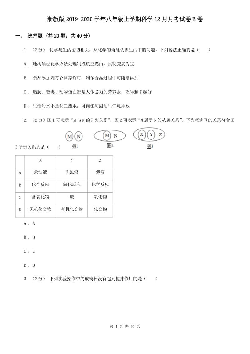 浙教版2019-2020学年八年级上学期科学12月月考试卷B卷.doc_第1页