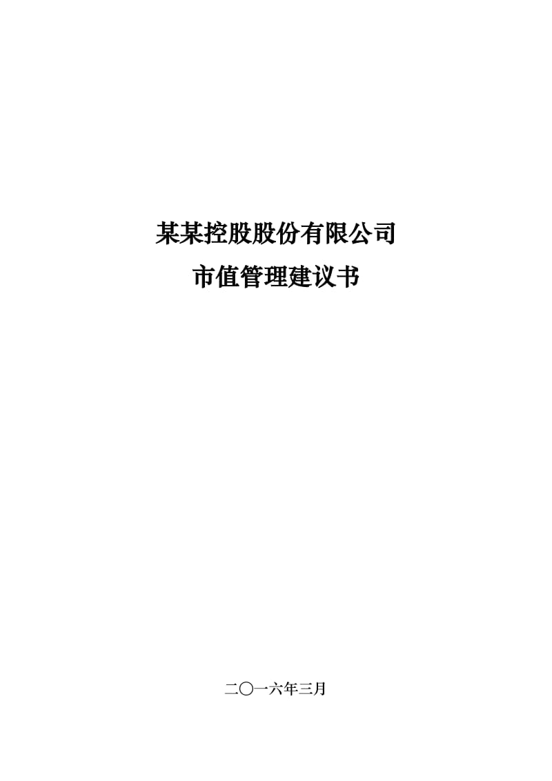 某控股上市公司市值管理方案(精华).doc_第1页