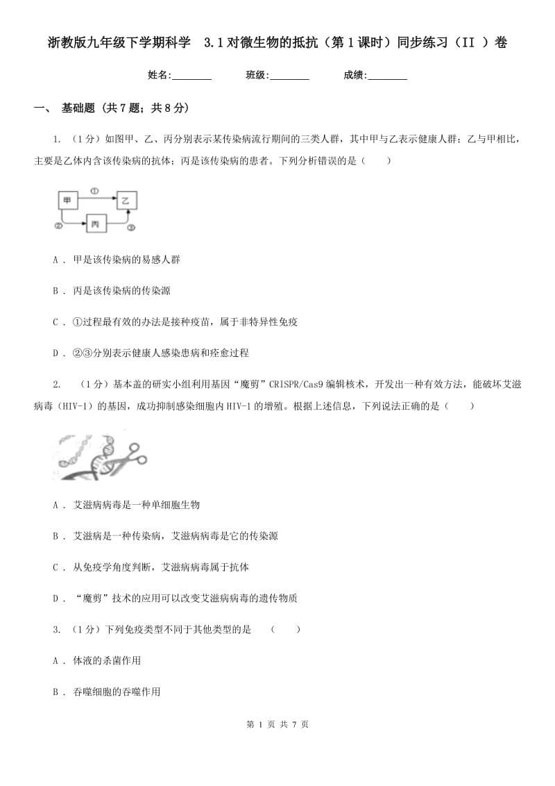 浙教版九年级下学期科学 3.1对微生物的抵抗（第1课时）同步练习（II）卷_第1页