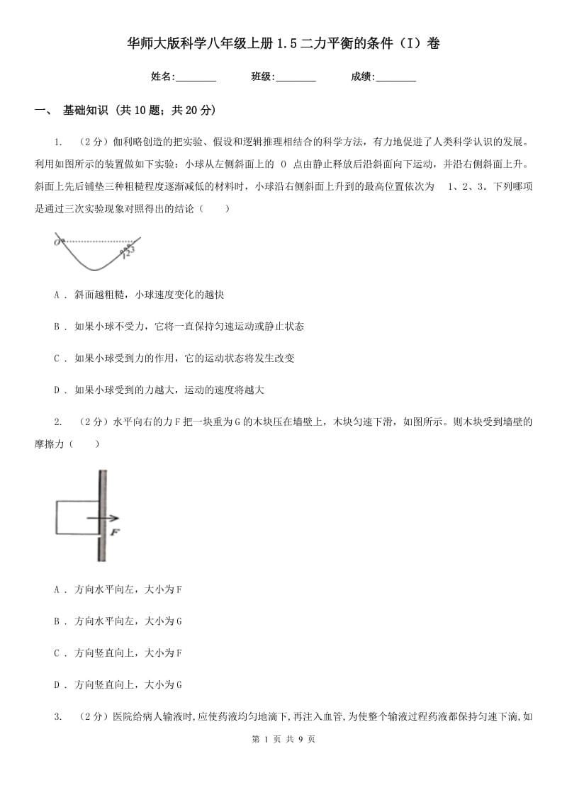 华师大版科学八年级上册1.5二力平衡的条件（I）卷.doc_第1页