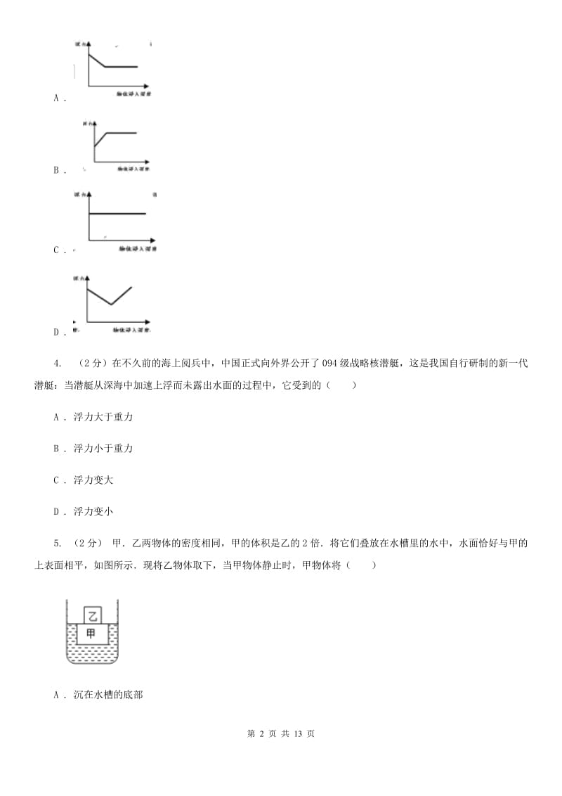 浙教版八年级科学上册同步练习1.3水的浮力（II）卷.doc_第2页